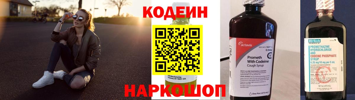 Codein напиток Lean (лин)  Вход с VPN  Кировск  Кодеин Purple Drank 